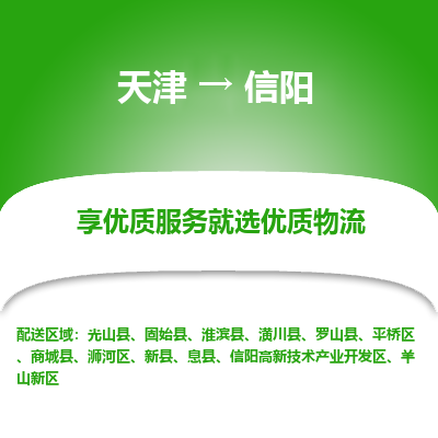 天津到信阳小轿车托运公司-天津至信阳商品车运输公司