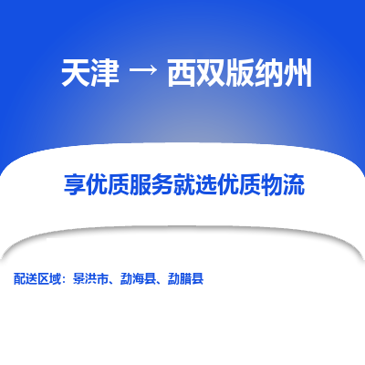 天津到西双版纳州小轿车托运公司-天津至西双版纳州商品车运输公司