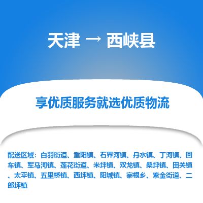 天津到西峡县货运公司_天津到西峡县物流专线「怎么收费」