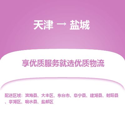 天津到盐城物流专线-上门提货-天津至盐城物流公司