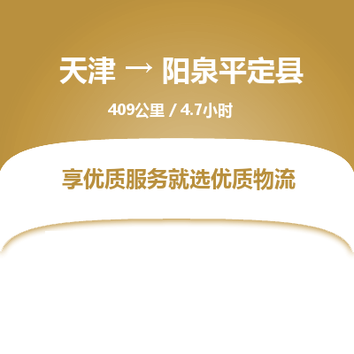 天津到阳泉平定县物流专线-阳泉平定县到天津货运公司-大型机械运输专线