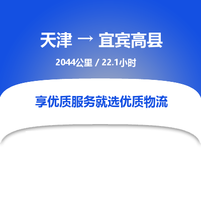 天津到宜宾高县物流专线-天津到宜宾高县货运公司-