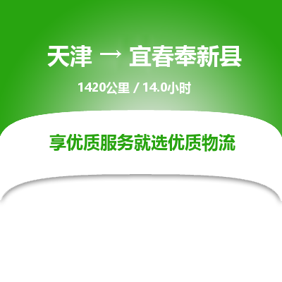 天津到宜春奉新县物流专线-宜春奉新县到天津货运公司-物流专线上门提货