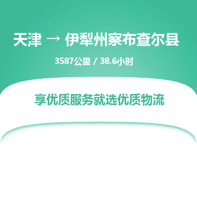 天津到伊犁州察布查尔县物流专线-天津到伊犁州察布查尔县货运公司-