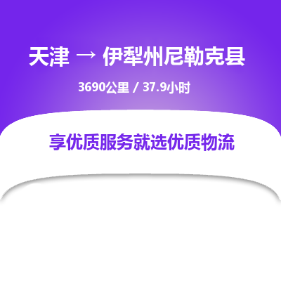 天津到伊犁州尼勒克县物流专线-天津到伊犁州尼勒克县货运公司-