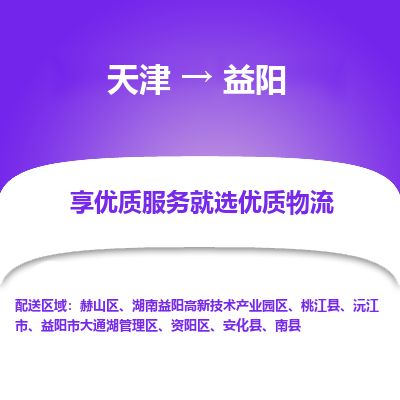 天津到益阳货运公司-物流专线价格优惠「实时监控」
