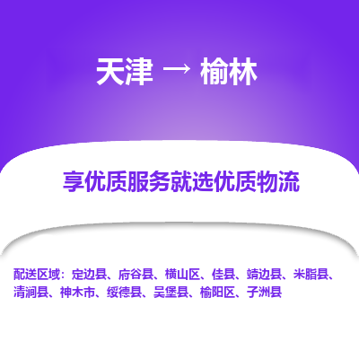 天津到榆林物流专线-急件托运-天津至榆林物流公司 天津到榆林物流专线-急件托运-天津至榆林物流公司