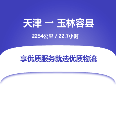 天津到玉林容县物流专线-玉林容县到天津货运公司-家具运输专线