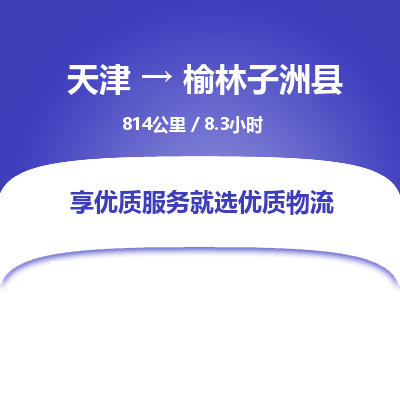 天津到榆林子洲县物流专线-榆林子洲县到天津货运公司-物流专线一站直达