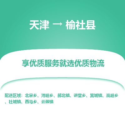 天津到榆社县货运公司_天津到榆社县物流货运专线