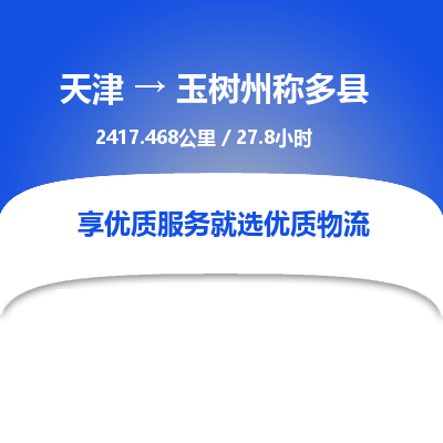 天津到玉树州称多县物流专线-玉树州称多县到天津货运公司-物流专线市县闪送