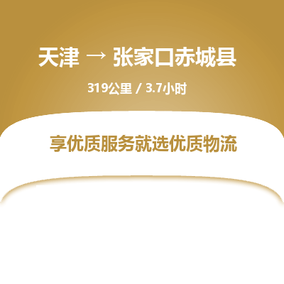 天津到张家口赤城县物流专线-张家口赤城县到天津货运公司-(今日/热线)整车运输专线 天津到张家口赤城县物流专线-张家口赤城县到天津货运公司-(今日/热线)整车运输专线