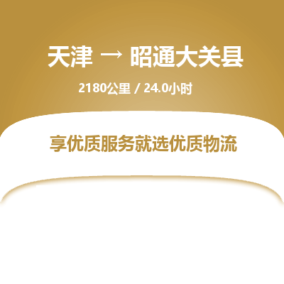天津到昭通大关县物流专线-昭通大关县到天津货运公司-物流专线天天发车