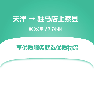 天津到驻马店上蔡县物流专线-驻马店上蔡县到天津货运公司-物流专线实时监控