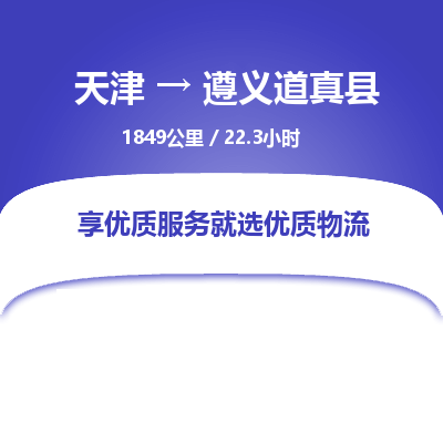 天津到遵义道真县物流专线-遵义道真县到天津货运公司-货运公司多长时间