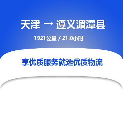 天津到遵义湄潭县物流专线-遵义湄潭县到天津货运公司-物流专线每天发车